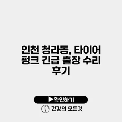 인천 청라동, 타이어 펑크 긴급 출장 수리 후기