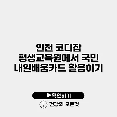 인천 코디잡 평생교육원에서 국민 내일배움카드 활용하기