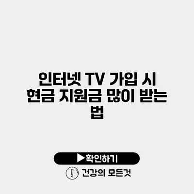 인터넷 TV 가입 시 현금 지원금 많이 받는 법