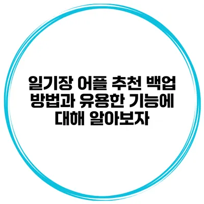 일기장 어플 추천 백업 방법과 유용한 기능에 대해 알아보자