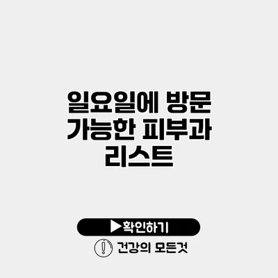 일요일에 방문 가능한 피부과 리스트