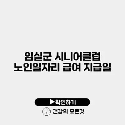 임실군 시니어클럽 노인일자리 급여 지급일