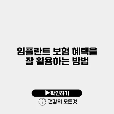 임플란트 보험 혜택을 잘 활용하는 방법