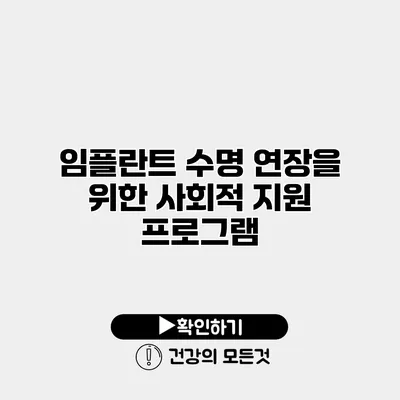 임플란트 수명 연장을 위한 사회적 지원 프로그램
