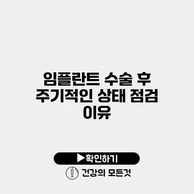 임플란트 수술 후 주기적인 상태 점검 이유