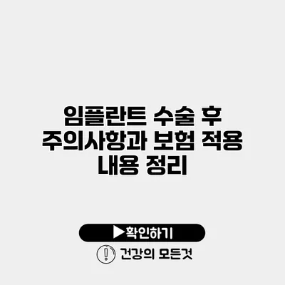임플란트 수술 후 주의사항과 보험 적용 내용 정리