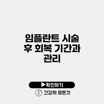 임플란트 시술 후 회복 기간과 관리