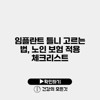 임플란트 틀니 고르는 법, 노인 보험 적용 체크리스트