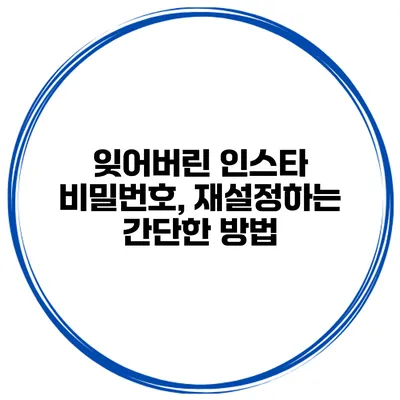 잊어버린 인스타 비밀번호, 재설정하는 간단한 방법