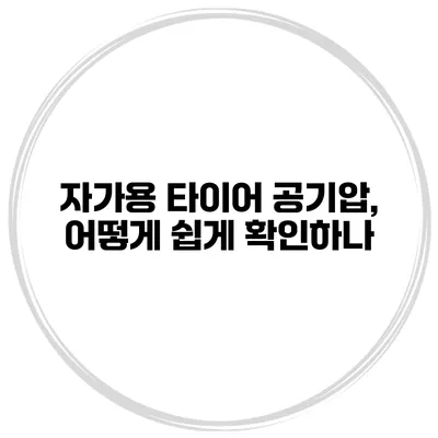 자가용 타이어 공기압, 어떻게 쉽게 확인하나?