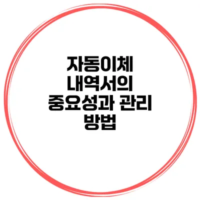자동이체 내역서의 중요성과 관리 방법