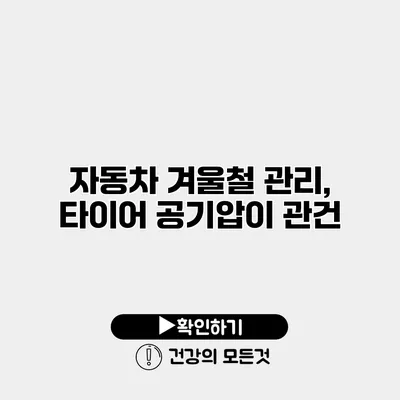 자동차 겨울철 관리, 타이어 공기압이 관건