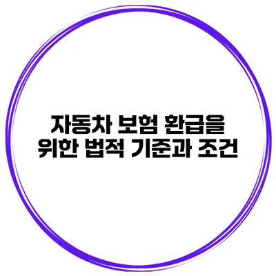 자동차 보험 환급을 위한 법적 기준과 조건