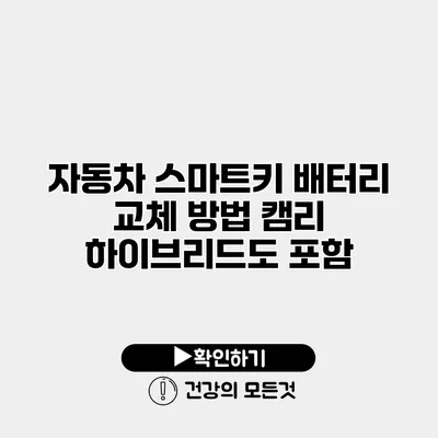 자동차 스마트키 배터리 교체 방법 캠리 하이브리드도 포함