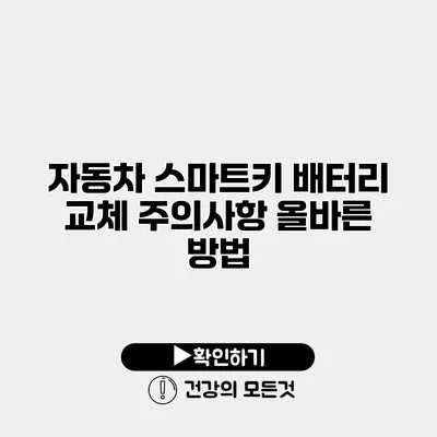 자동차 스마트키 배터리 교체 주의사항 올바른 방법