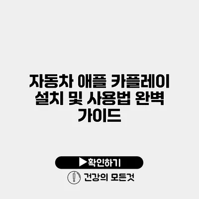 자동차 애플 카플레이 설치 및 사용법 완벽 가이드