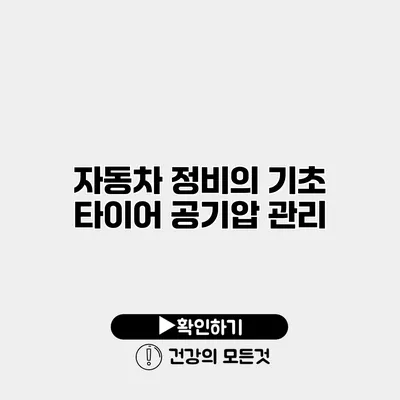 자동차 정비의 기초 타이어 공기압 관리