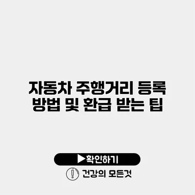 자동차 주행거리 등록 방법 및 환급 받는 팁