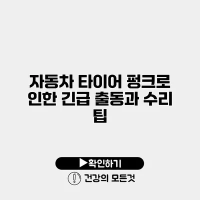 자동차 타이어 펑크로 인한 긴급 출동과 수리 팁
