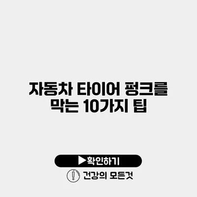 자동차 타이어 펑크를 막는 10가지 팁