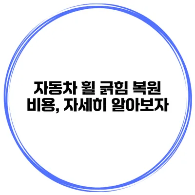 자동차 휠 긁힘 복원 비용, 자세히 알아보자