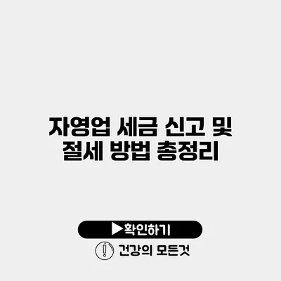 자영업 세금 신고 및 절세 방법 총정리