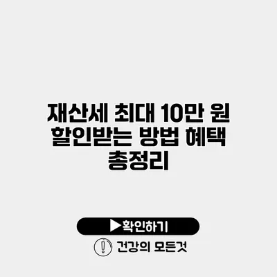 재산세 최대 10만 원 할인받는 방법 혜택 총정리