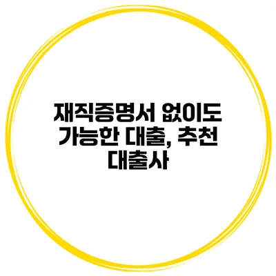 재직증명서 없이도 가능한 대출, 추천 대출사