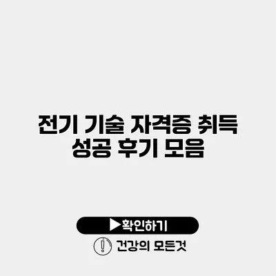 전기 기술 자격증 취득 성공 후기 모음