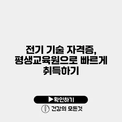전기 기술 자격증, 평생교육원으로 빠르게 취득하기