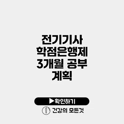전기기사 학점은행제 3개월 공부 계획