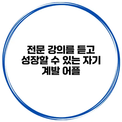 전문 강의를 듣고 성장할 수 있는 자기 계발 어플