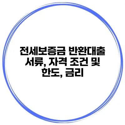 전세보증금 반환대출 서류, 자격 조건 및 한도, 금리