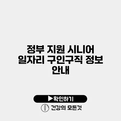 정부 지원 시니어 일자리 구인구직 정보 안내