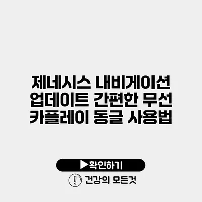 제네시스 내비게이션 업데이트 간편한 무선 카플레이 동글 사용법