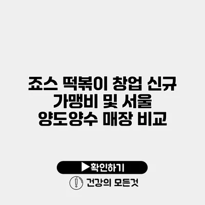 죠스 떡볶이 창업 신규 가맹비 및 서울 양도양수 매장 비교