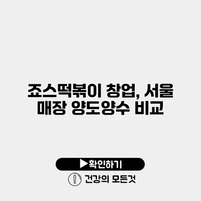 죠스떡볶이 창업, 서울 매장 양도양수 비교