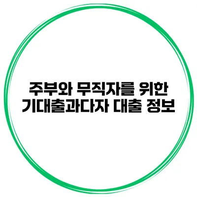 주부와 무직자를 위한 기대출과다자 대출 정보