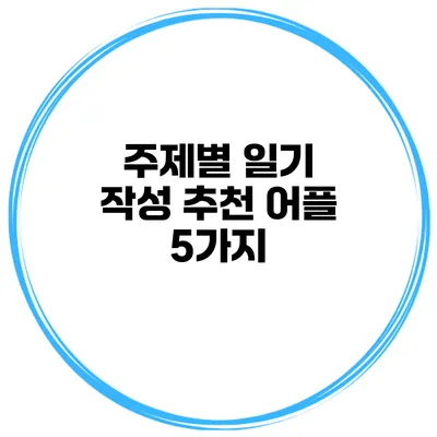 주제별 일기 작성 추천 어플 5가지