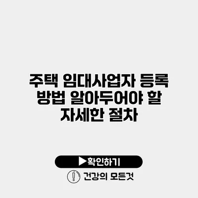 주택 임대사업자 등록 방법 알아두어야 할 자세한 절차