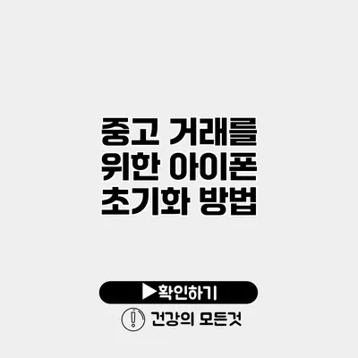 중고 거래를 위한 아이폰 초기화 방법