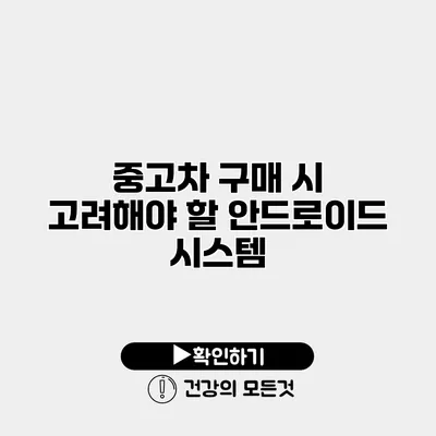 중고차 구매 시 고려해야 할 안드로이드 시스템