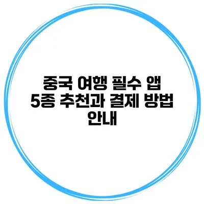 중국 여행 필수 앱 5종 추천과 결제 방법 안내