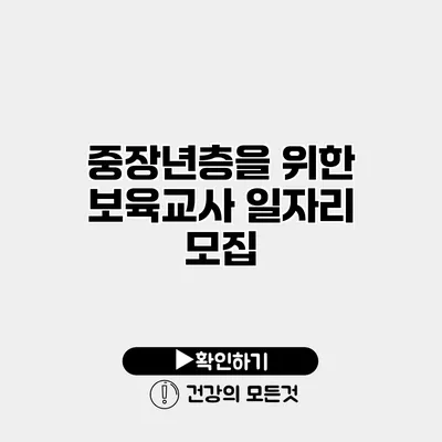 중장년층을 위한 보육교사 일자리 모집