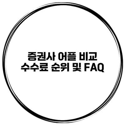 증권사 어플 비교 수수료 순위 및 FAQ