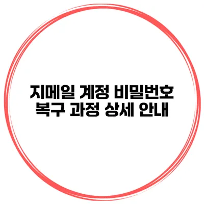지메일 계정 비밀번호 복구 과정 상세 안내