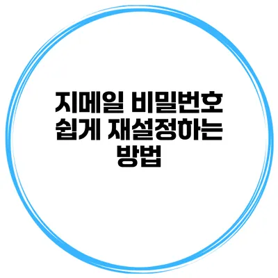 지메일 비밀번호 쉽게 재설정하는 방법