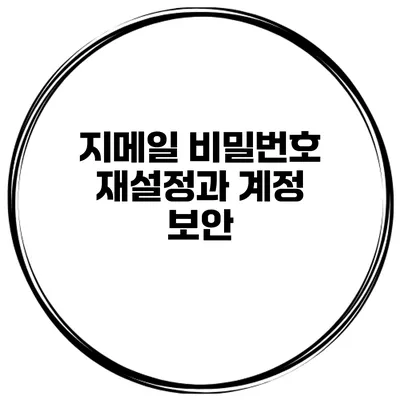 지메일 비밀번호 재설정과 계정 보안
