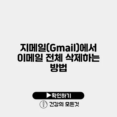 지메일(Gmail)에서 이메일 전체 삭제하는 방법