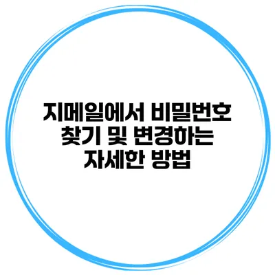 지메일에서 비밀번호 찾기 및 변경하는 자세한 방법